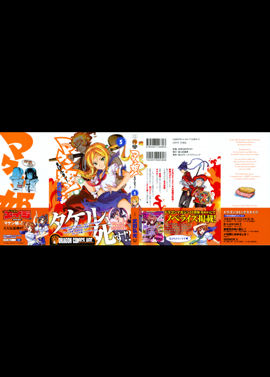 [武田弘光] マケン姫っ! 第05巻