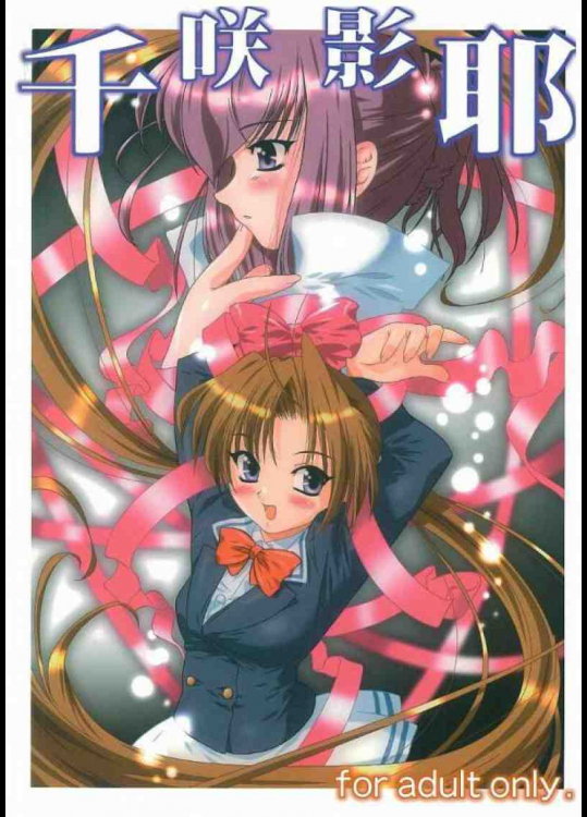 千咲影耶