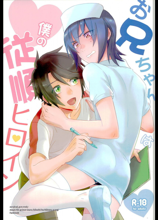 お兄ちゃんは僕の従順ヒロイン