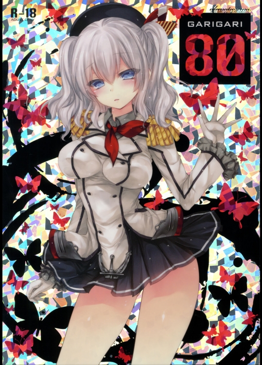 (COMIC1☆10) [アレマテオレマ (小林由高)] GARIGARI 80 (艦隊これくしょん -艦これ-)