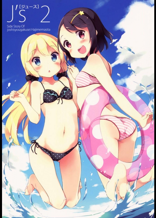 (C86) [牛乳屋さん (牛乳のみお)] Js2 (女子小学生はじめました)