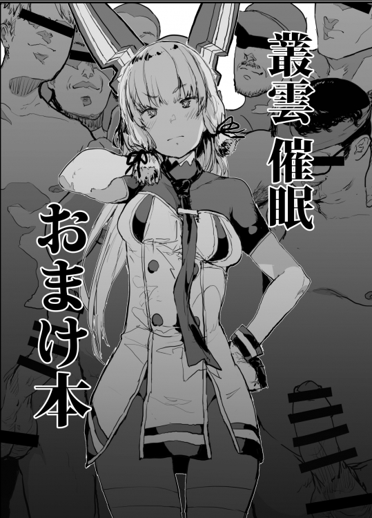 [んほぉおおおぉおおおおおおおっおっ (大童貞男)] 叢雲催眠おまけ本 (艦隊これくしょん -艦これ-) [+1枚]