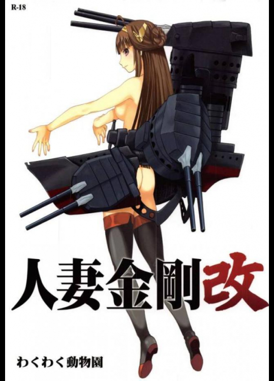 金剛の絶対領域に我慢できなくなってしまう提督。