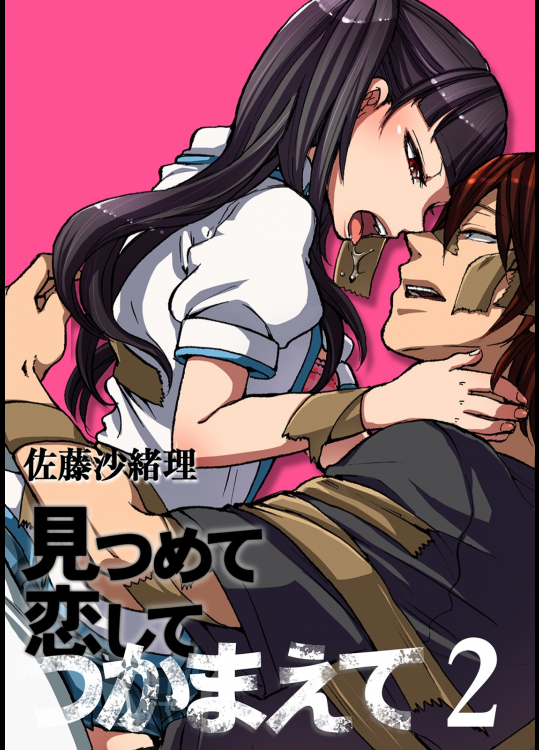 [佐藤沙緒理] 見つめて恋してつかまえて 2