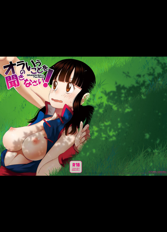 (C87) [S-FLAKE (ゆきみつ)] オラのいうことを聞きなさい! (ドラゴンボール)