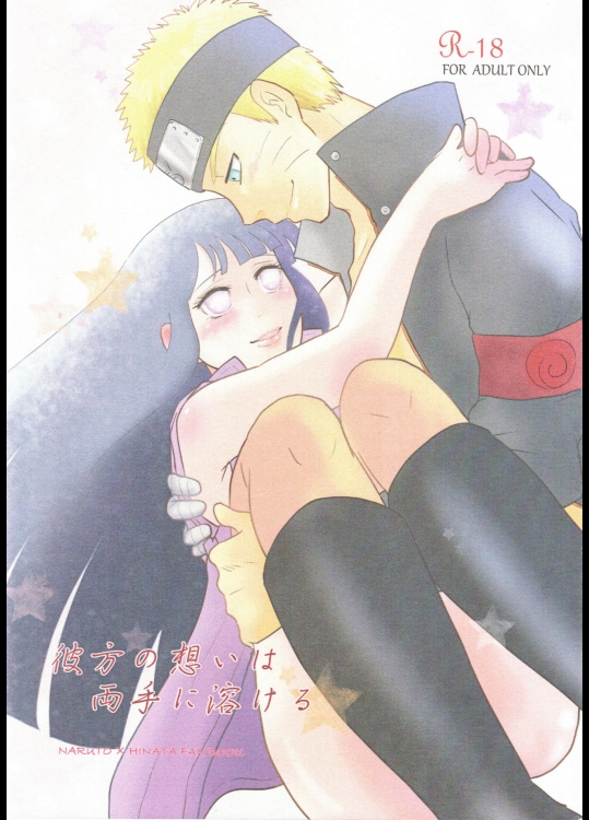 彼方の想いは両手に溶ける (NARUTO -ナルト-)
