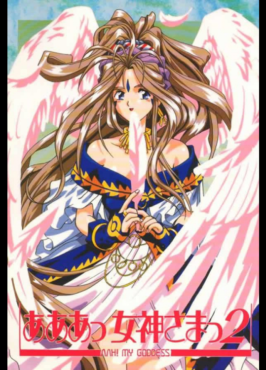 あああっ女神さまっ 2