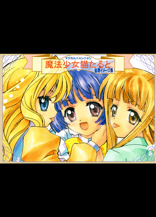 (C60) [PROJECTハラキリ (介錯)] 魔法少女猫たると 初期イメージ集 (魔法少女猫たると)