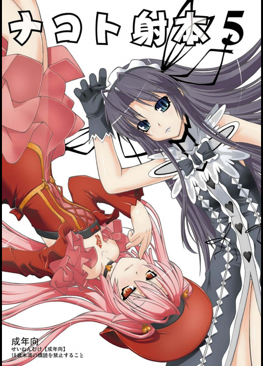 [ランダムパーツ]ナコト射本 5