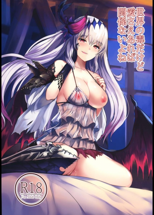 (トレ魂002) [吉沢生活 (吉沢メガネ)] 世界の毒だけど愛さえあれば関係ないよね (グランブルーファンタジー)