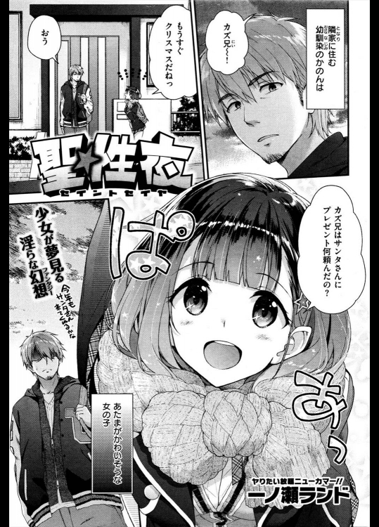 [一ノ瀬ランド] 聖☆性夜