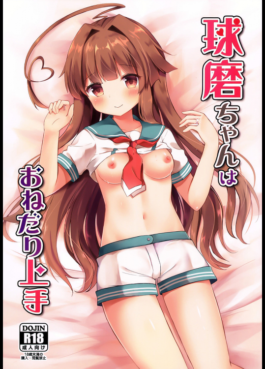 [銀のあめ]球磨ちゃんはおねだり上手