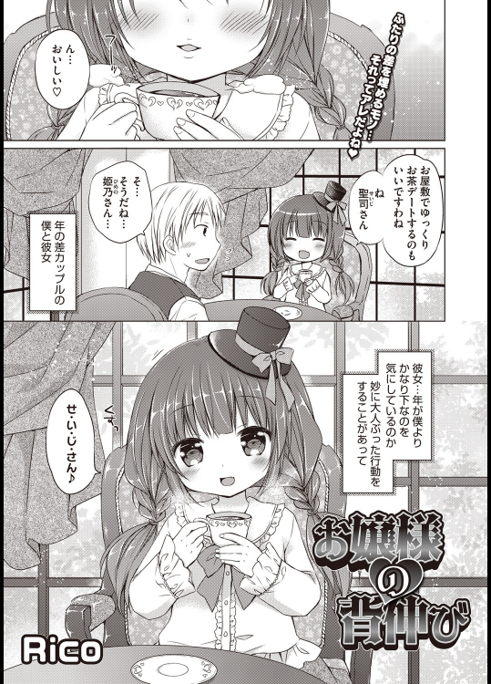 [Rico] お嬢様の背伸び