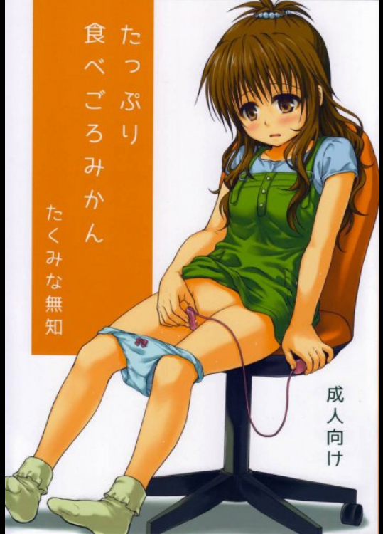 たっぷり食べごろみかん To LOVEる -とらぶる-同人誌