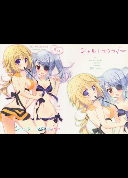 (サンクリ51) [あめ のち ゆき (あめとゆき)] シャル+ラウラ√ (IS＜インフィニット・ストラトス＞)