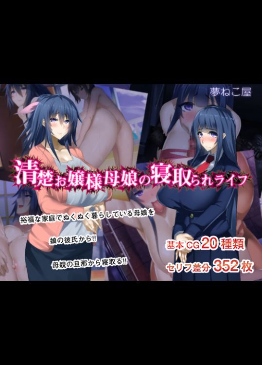 [夢ねこ屋] 清楚お嬢様母娘の寝取られライフ