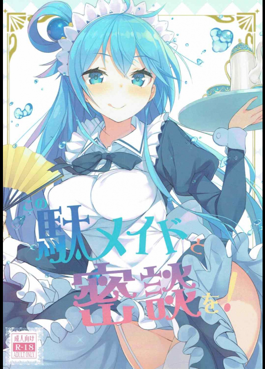 [ハイテクペンケース]この駄メイドと密談を! (この素晴らしい世界に祝福を!)