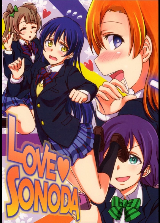 (僕らのラブライブ! 7) [クチビルテリブル (九千ビノレ)] LOVE SONODA (ラブライブ!)