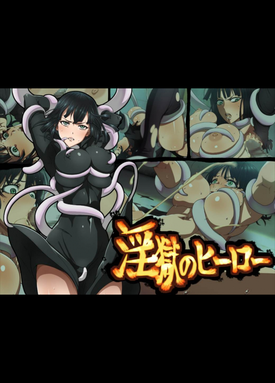 淫獄のヒーロー (ワンパンマン)