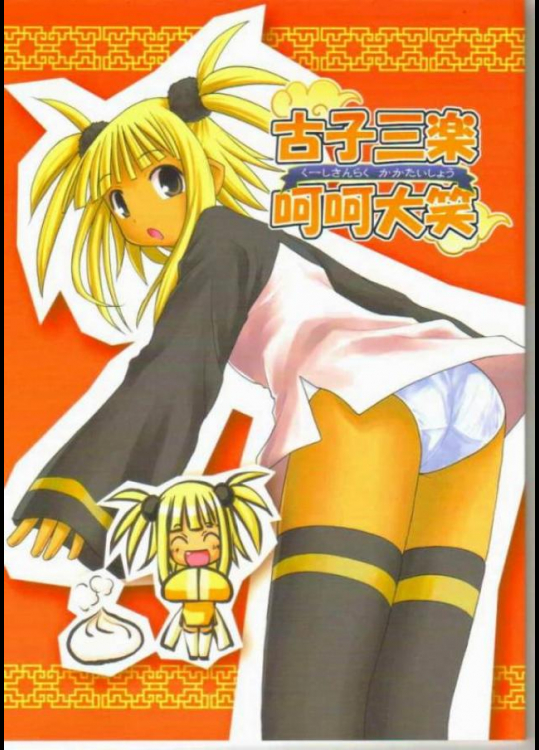 古子三楽呵呵大笑