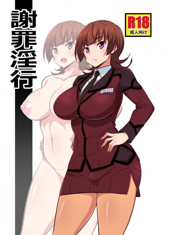 [まったりハウス]謝罪淫行 (アクティヴレイド -機動強襲室第八係-)