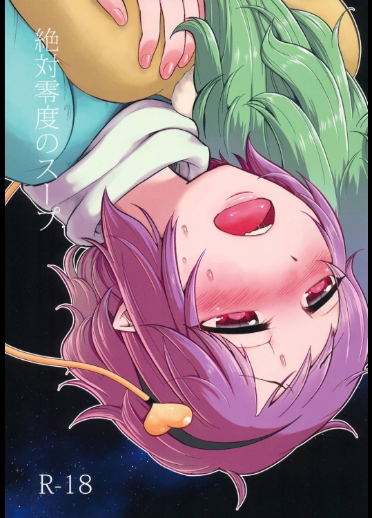 絶対零度のスープ          