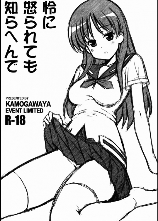 [鴨川屋]怜に怒られても知らへんで (咲 -Saki-)