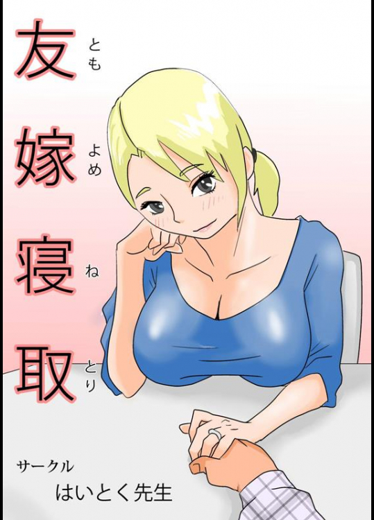 [はいとく先生] 友嫁寝取
