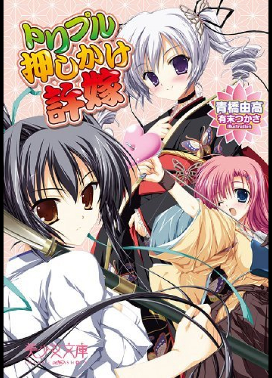 [青橋由高]トリプル押しかけ許婚