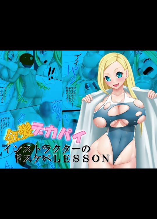 金髪デカパイインストラクターのドスケベLESSON