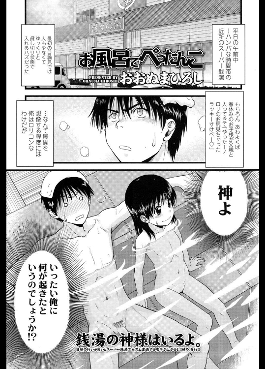 [おおぬまひろし] お風呂でぺったんこ