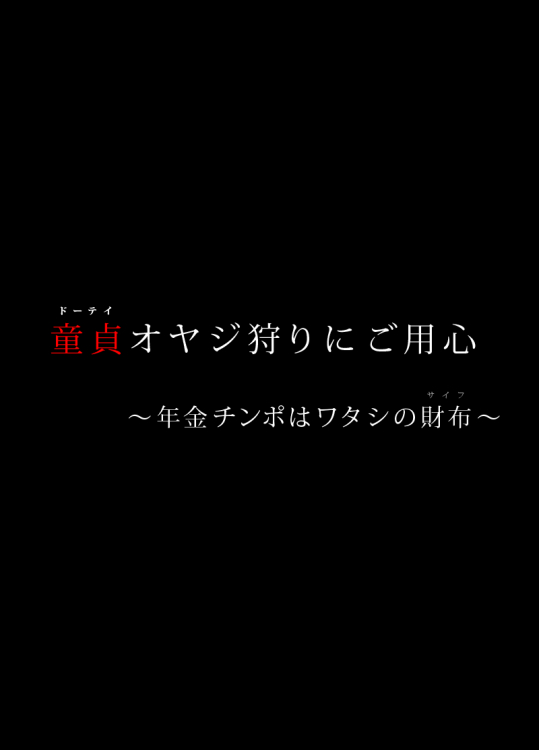 [角部屋天国]童貞オヤジ狩りにご用心 ～年金チ○ポはワタシの財布～