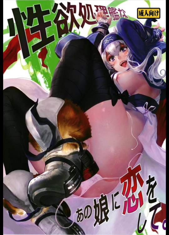 性欲処理艦なあの娘に恋をして。