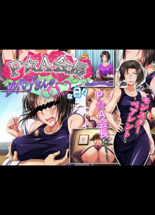 (同人CG集) [平安亭] P☆A会長沙代子さんの○○○な日々