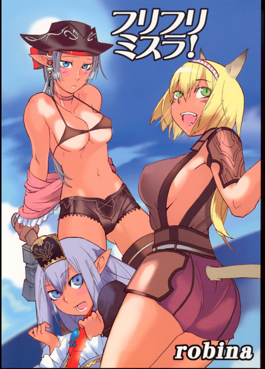 [ろび～なgo round]フリフリミスラ!