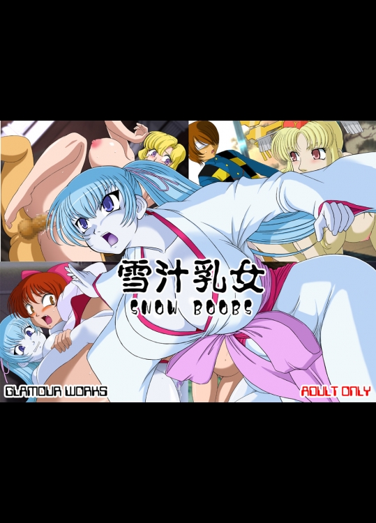 [GLAMOUR WORKS] 雪汁乳女