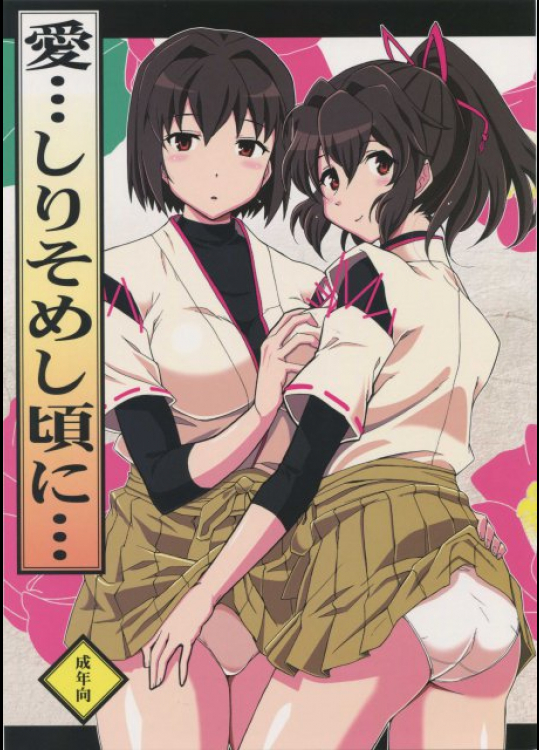 愛…しりそめし頃に… 艦隊これくしょん -艦これ-同人誌