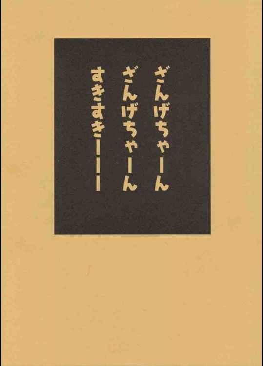 ざんげちゃん☆エロス