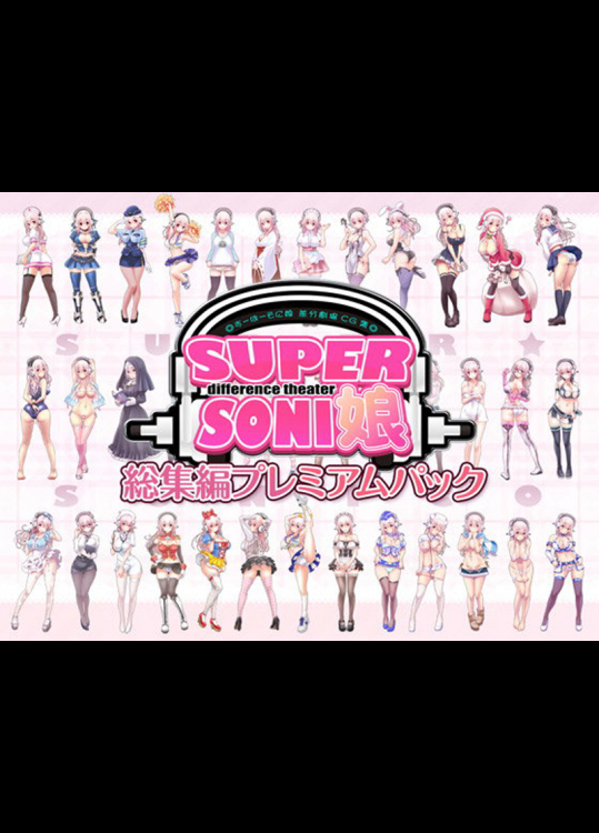 そに子のエロいコスプレCG全1800枚！