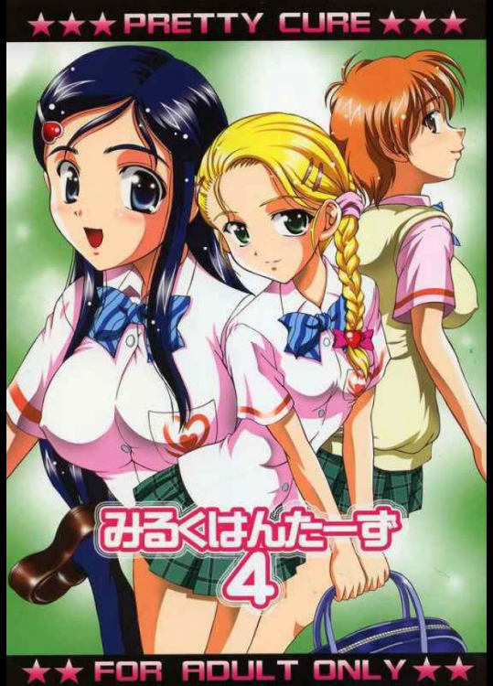 みるくはんたーず 4