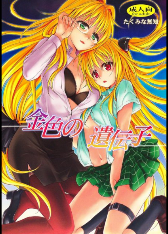 金色の遺伝子 To LOVEる -とらぶる-同人誌