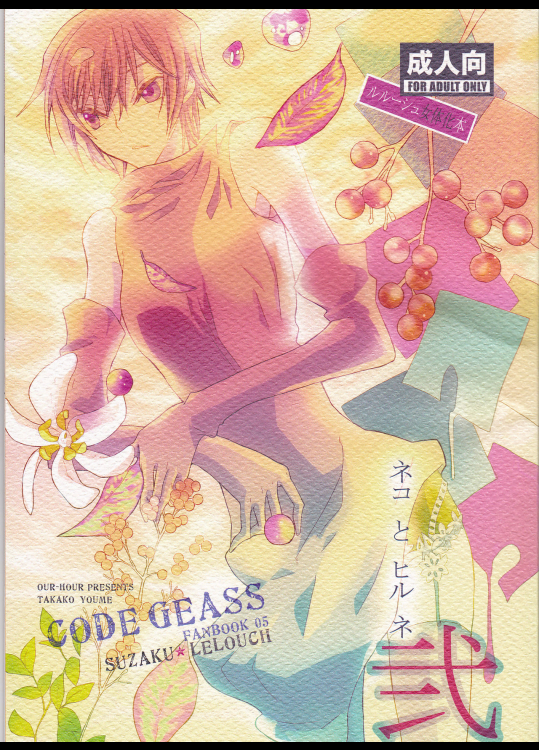 (C73) [コーラルリーフ (夕海たかこ)] ネコ と ヒル ネ 弐 (コードギアス 反逆のルルーシュ)