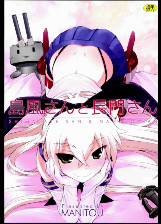 島風さんと長門さん