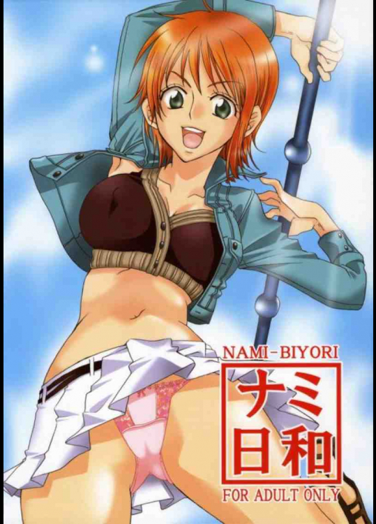 ナミ日和