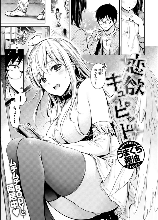 [うまくち醤油] 恋欲キューピッド