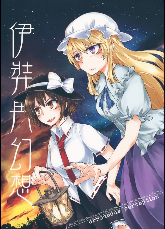 [1569] 伊弉冉幻想