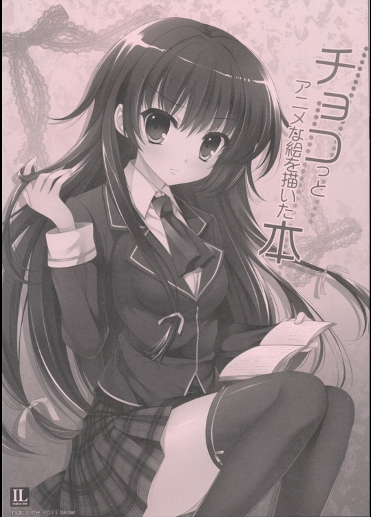 チョコっとアニメな絵を描いた本