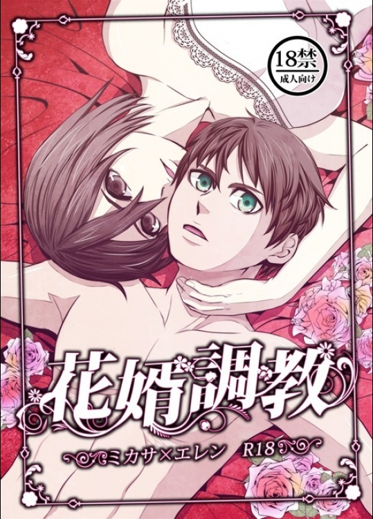 【エロ漫画】ミカサに肉棒調教されるエレン！（進撃の巨人）