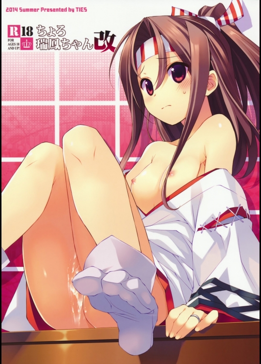 [TIES]ちょろ瑞鳳ちゃん改 (艦隊これくしょん -艦これ-)
