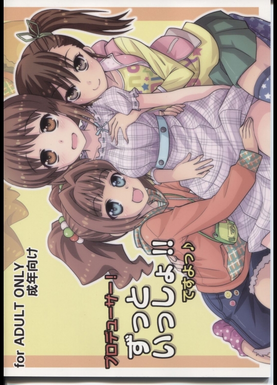 [らーめん]プロデューサー!ずっといっしょ!!ですよっ (アイドルマスター)